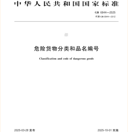 筑牢安全防線——兩項危險貨物運輸國家標準10月1日實施,為物流安全保駕護航!