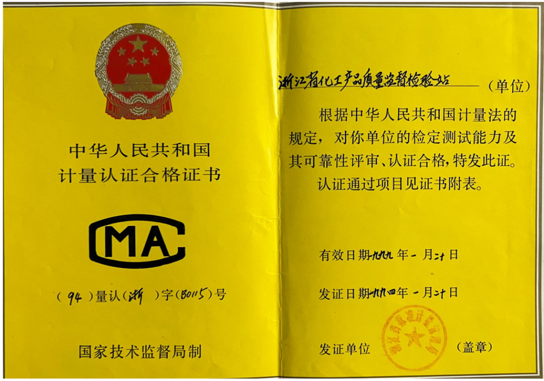 一甲子奮斗不息,三十載匠心傳承,浙化檢測以權威認證守護品質之光